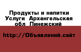 Продукты и напитки Услуги. Архангельская обл.,Пинежский 